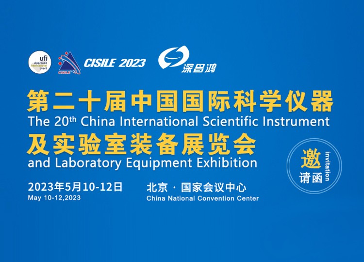 深BOB体育官网下载入口与您相约 2023年 第二十届中国国际科学仪器及实验室装备展览会——北京